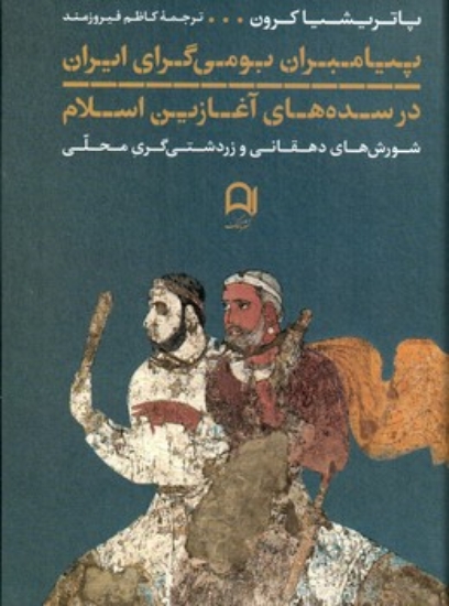تصویر  پیامبران بومی گرای ایران در سده های آغازین اسلام (وزیری-گالینگور)
