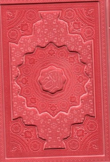 تصویر  قرآن کریم - رنگی برجسته (وزیری-گالینگور)