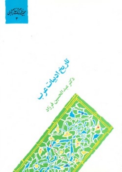 تصویر  گنجینه فرهنگ و مفاهیم ادبی3 - تاریخ ادبیات عرب (وزیری-شمیز)