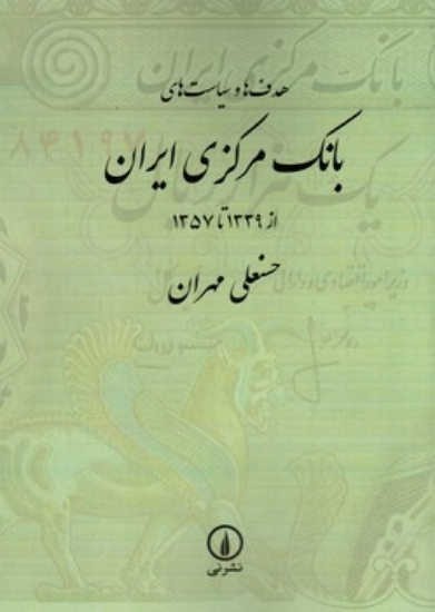 تصویر  هدف ها و سیاست های بانک مرکزی ایران از 1339 تا 1357 (وزیری-شمیز)