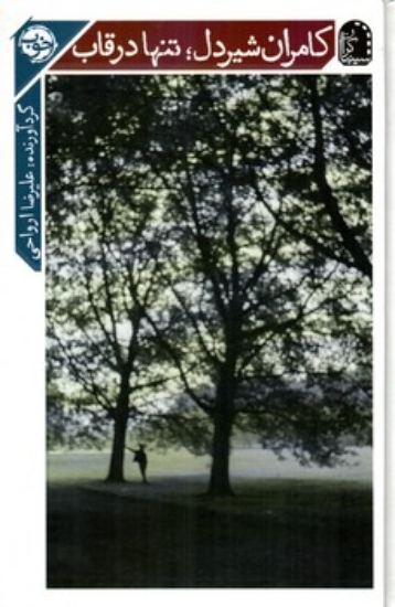تصویر  کامران شیردل - تنها در قاب (رقعی-گالینگور)