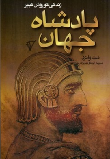 تصویر  پادشاه جهان - زندگی کوروش کبیر (رقعی-شمیز)