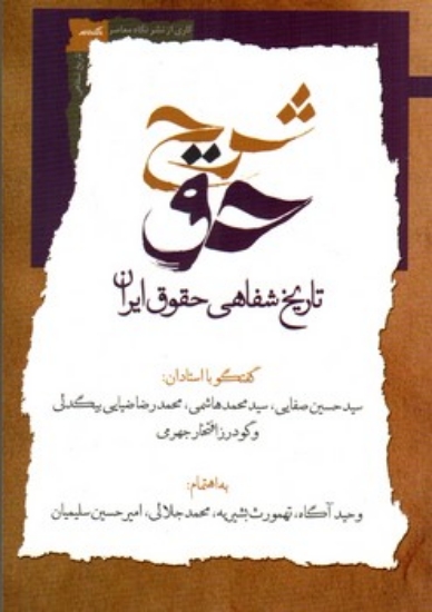 تصویر  شرح حق - تاریخ شفاهی حقوق ایران - جلد 1 (رقعی - شمیز)