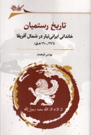 تصویر  تاریخ رستمیان - خاندانی ایرانی تبار در شمال آفریقا (رقعی-شمیز)