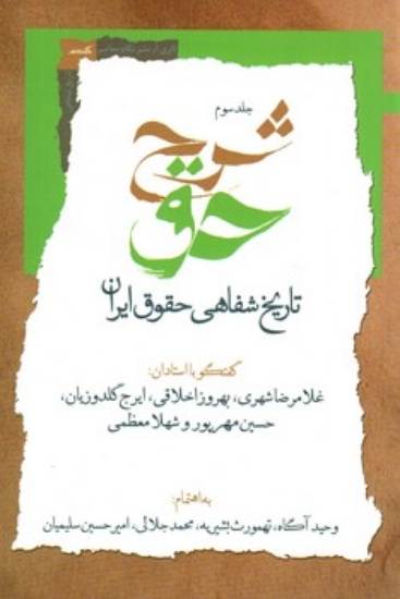 تصویر  شرح حق - تاریخ شفاهی حقوق ایران - جلد 3 (رقعی - شمیز)