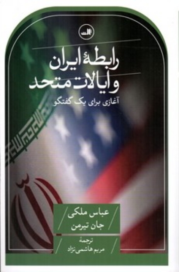 تصویر  رابطه ایران و ایالات متحد - آغازی برای یک گفتگو (رقعی-شمیز)