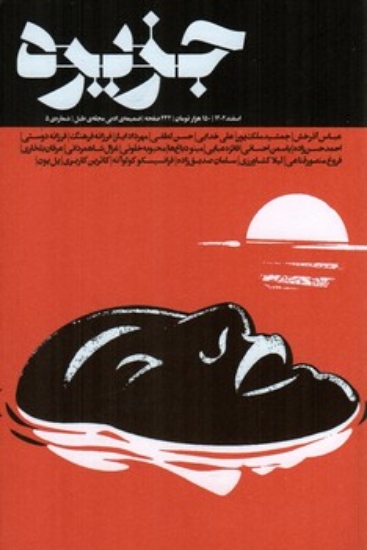 تصویر  ماهنامه  جزیره - ضمیمه ادبی مجله طبل 5  (رقعی-شمیز)