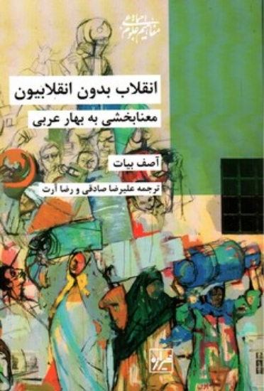 تصویر  انقلاب بدون انقلابیون - معنابخشی به بهار عربی (رقعی-شمیز)