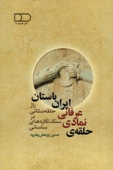 تصویر  حلقه نمادی - عرفانی ایران باستان (رقعی-شمیز)