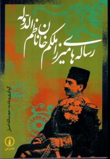 تصویر  رساله های میرزا ملکم خان ناظم الدوله (رقعی - شمیز)