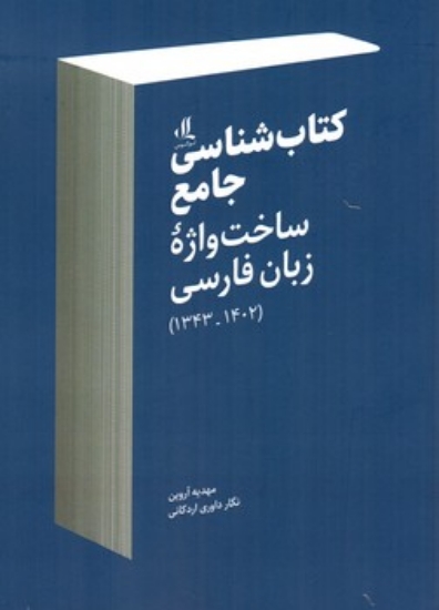 تصویر  کتابشناسی جامع - ساخت واژه زبان فارسی (رقعی-شمیز)