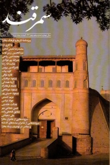 تصویر  مجله سمرقند -شماره پنجم - بهار 1403 (رقعی-شمیز)