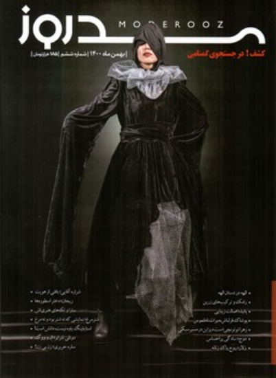 تصویر  مجله مد روز 6  - بهمن  1400 (رحلی-شمیز)
