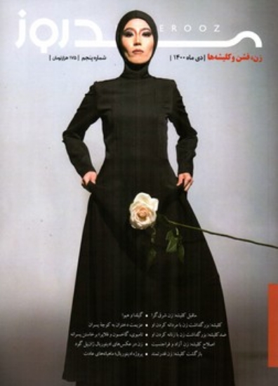 تصویر  مجله مد روز 5  - دی ماه  1400 (رحلی-شمیز)