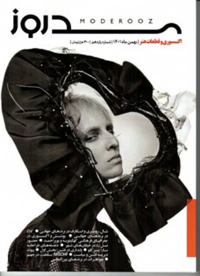 تصویر  مجله مد روز 11  - بهمن ماه  1401 (رحلی-شمیز)