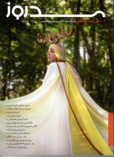 تصویر  مجله مد روز 7  - خرداد ماه  1401 (رحلی-شمیز)