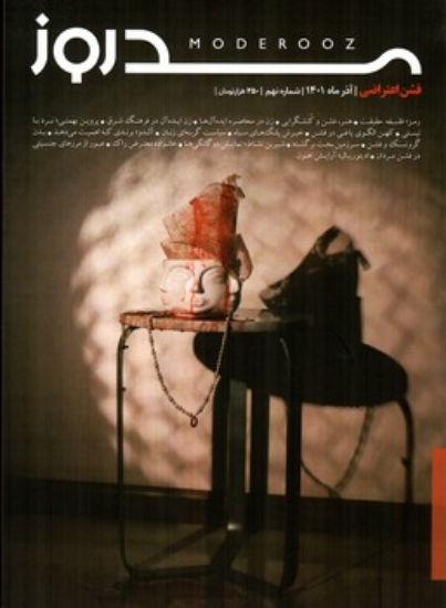 تصویر  مجله مد روز 9  - آذرماه  1401 (رحلی-شمیز)