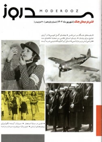تصویر  مجله مد روز 15  - شهریور  1402 (رحلی-شمیز)