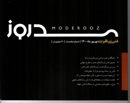 تصویر  مجله مد روز 1  - شهریور ماه  1400 (رحلی-شمیز)