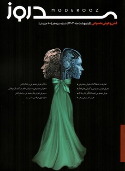 تصویر  مجله مد روز 13  - اردیبهشت  1402 (رحلی-شمیز)