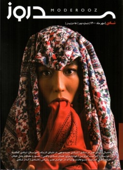 تصویر  مجله مد روز 2  - مهرماه  1400 (رحلی-شمیز)