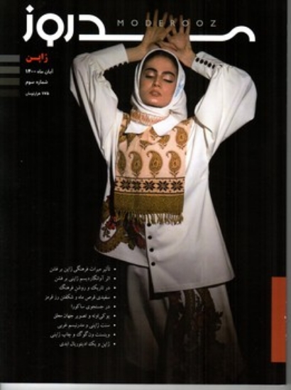 تصویر  مجله مد روز 3  - آبان ماه  1400 (رحلی-شمیز)