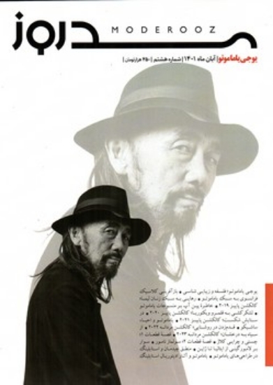 تصویر  مجله مد روز 8  - آبان ماه  1401 (رحلی-شمیز)