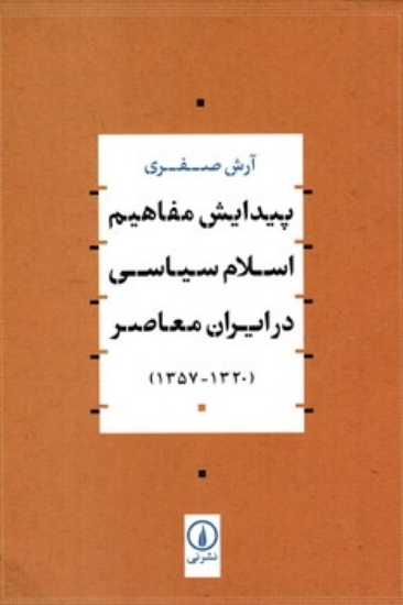 تصویر  پیدایش مفاهیم اسلام سیاسی در ایران معاصر - 1320 - 1357 (وزیری-شمیز)