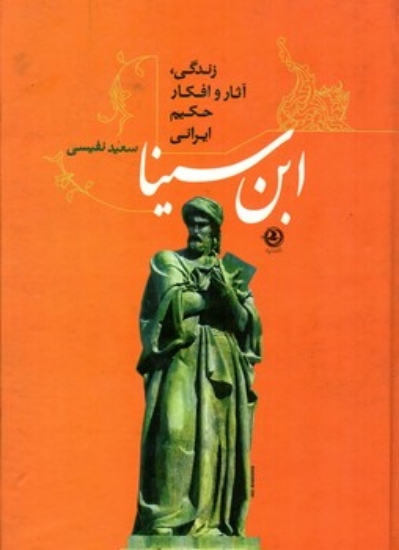 تصویر  ابن سینا - زندگی آثار و افکار حکیم ایرانی (وزیری-گالینگور)
