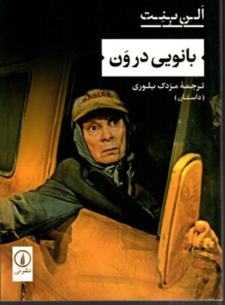 تصویر  بانویی در ون (رقعی - شمیز)