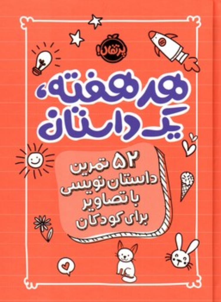 تصویر  هر هفته یک داستان - نارنجی (رقعی-گالینگور)