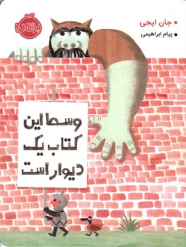 تصویر  وسط این کتاب یک دیوار است (رحلی-شمیز)