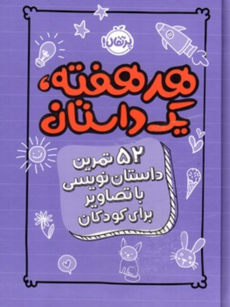 تصویر  هر هفته یک داستان - بنفش (رقعی-گالینگور)