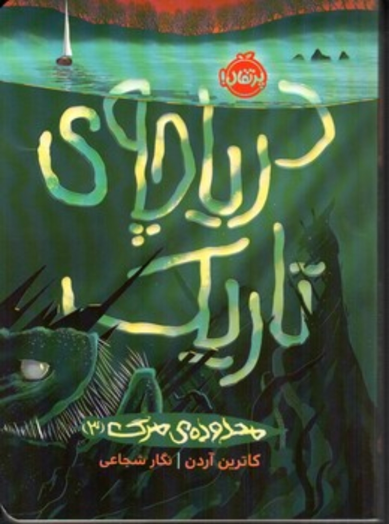 تصویر  محدوده ی مرگ 3 - دریاچه ی تاریک (رقعی-شمیز)