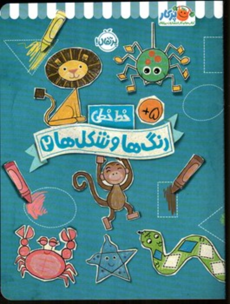 تصویر  خط خطی - رنگ ها و شکل ها 2 (رحلی-شمیز)