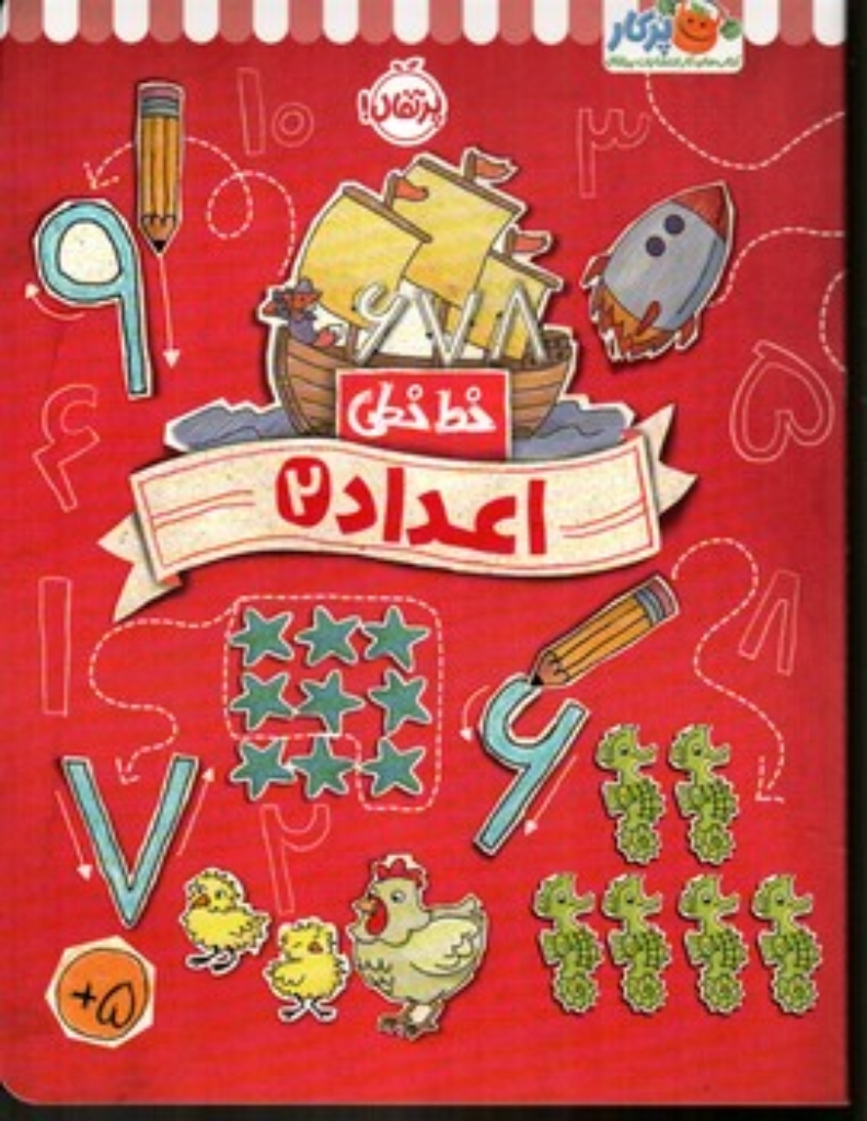 تصویر  خط خطی - اعداد 2 (رحلی-شمیز)