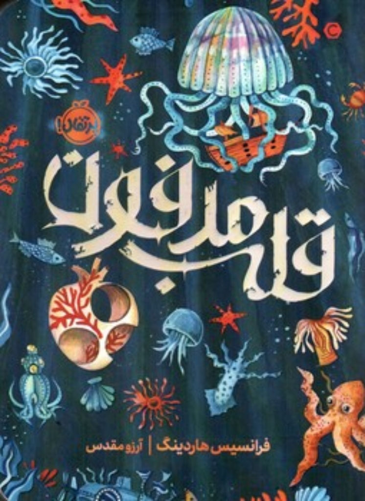 تصویر  قلب مدفون - فرانسیس هاردینگ (رقعی-شمیز) 