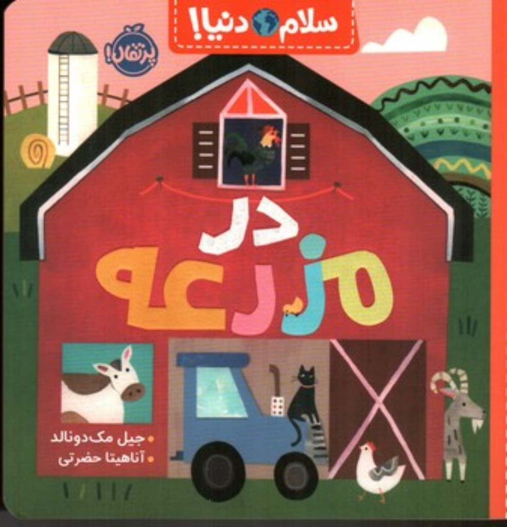 تصویر  سلام دنیا - در مزرعه (خشتی بزرگ-شمیز)