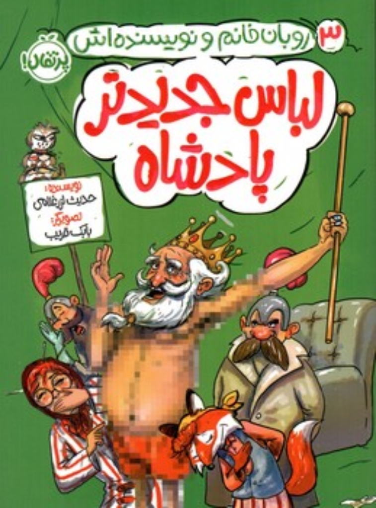 تصویر  روبان خانم و نویسنده اش 3 - لباس جدیدتر پادشاه (رقعی-شمیز)