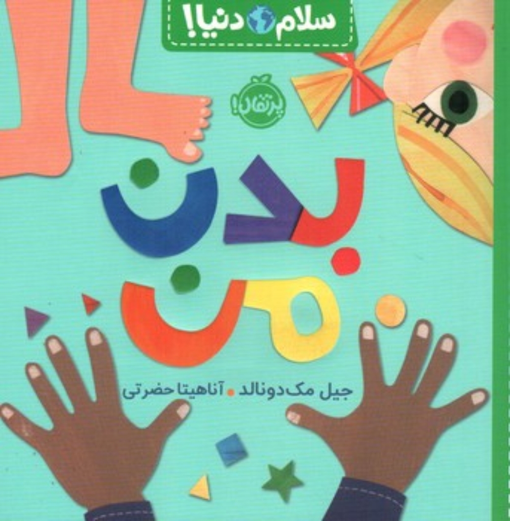 تصویر  سلام دنیا - بدن من  (خشتی بزرگ-شمیز)
