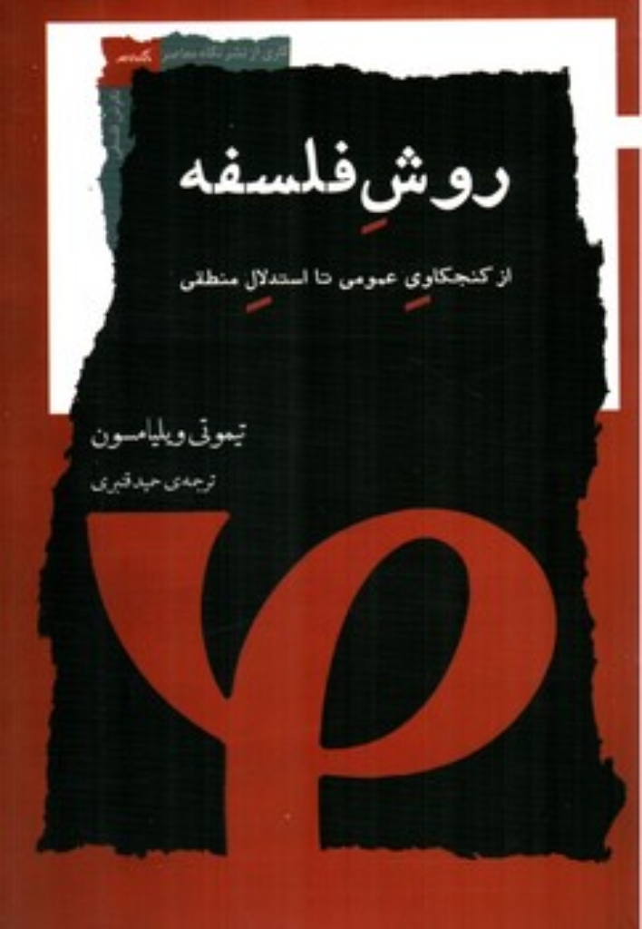 تصویر  روش فلسفه - ازکنجکاوی عمومی تا استدلال منطقی (رقعی-شمیز)