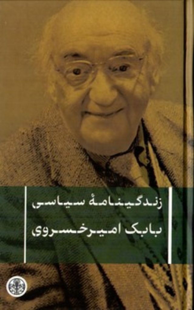 تصویر  زندگینامه سیاسی بابک امیرخسروی (رقعی-گالینگور)