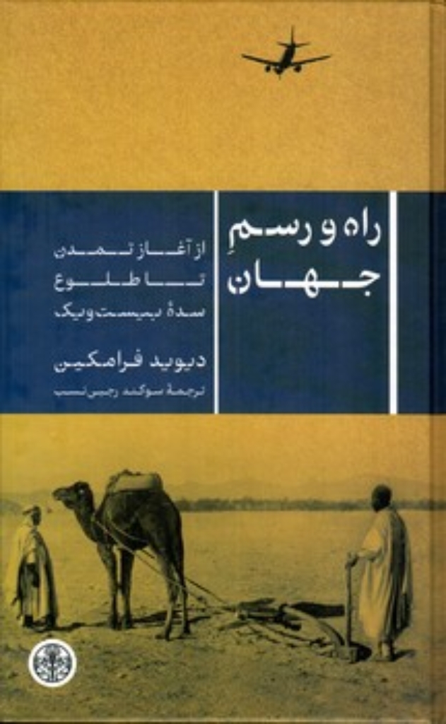 تصویر  راه و رسم جهان - از آغاز تمدن تا طلوع سده بیست و یک (رقعی-گالینگور)