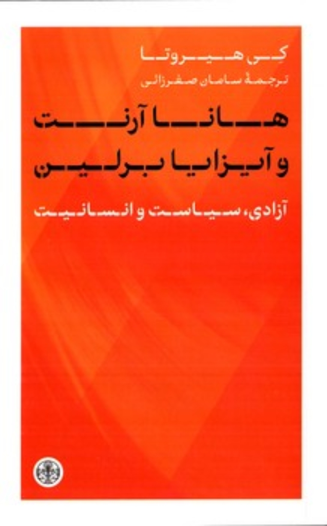تصویر  هانا آرنت و آیزایا برلین - آزادی سیاست و انسانیت (پالتویی-شمیز)