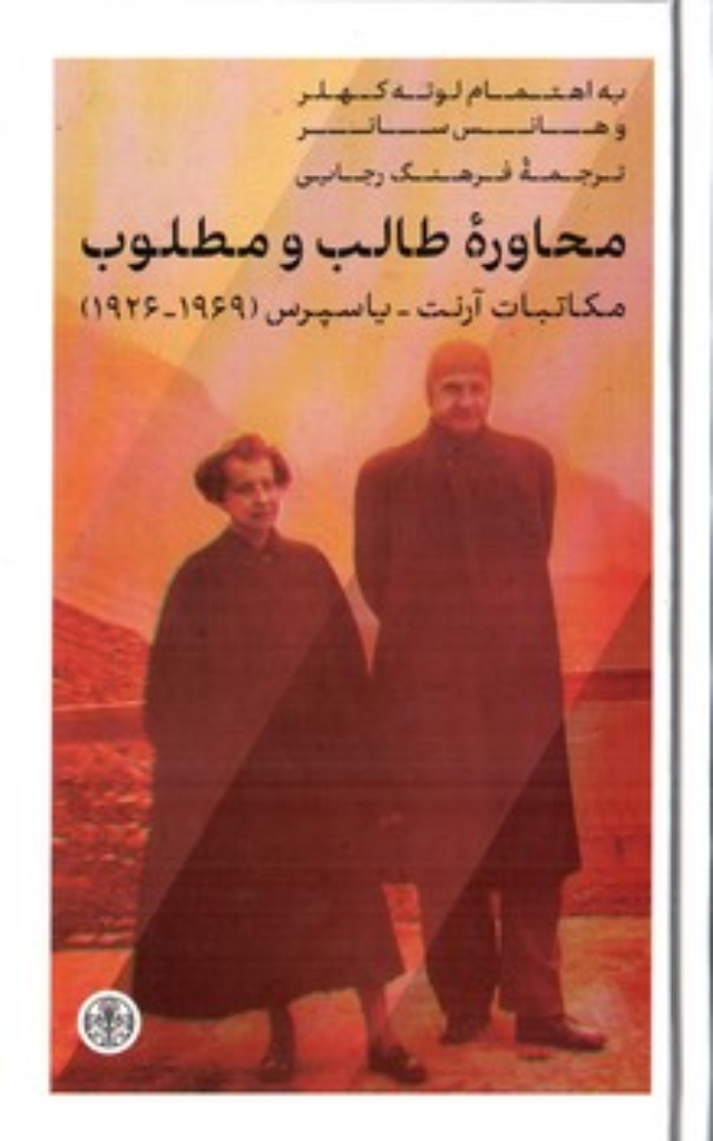 تصویر  محاوره طالب و مطلوب - مکاتبات آرنت - یاسپرس (رقعی-گالینگور)
