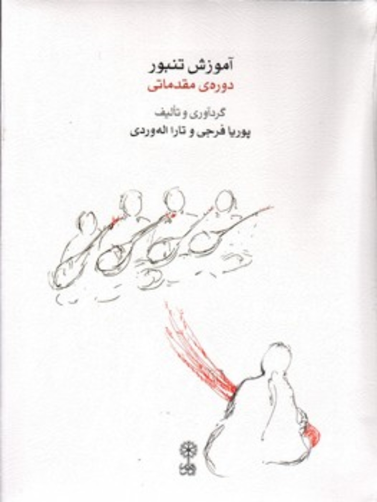 تصویر  آموزش تنبور - دوره مقدماتی (رحلی-شمیز)