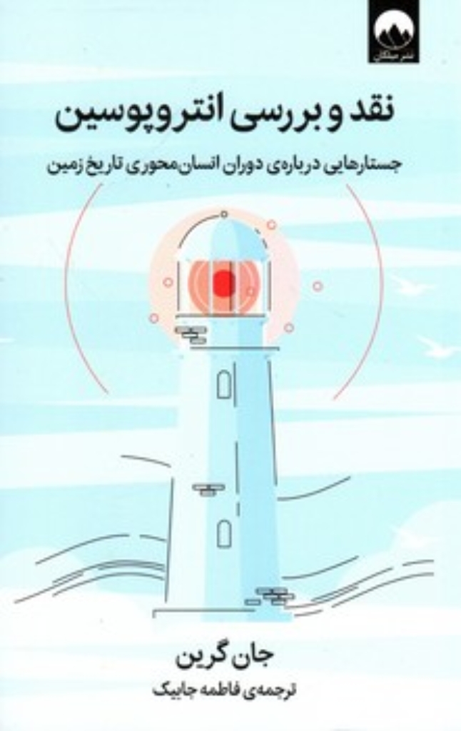 تصویر  نقد و بررسی انتروپوسین - جستارهایی درباره دوران انسان محوری تاریخ زمین  (رقعی-شمیز)