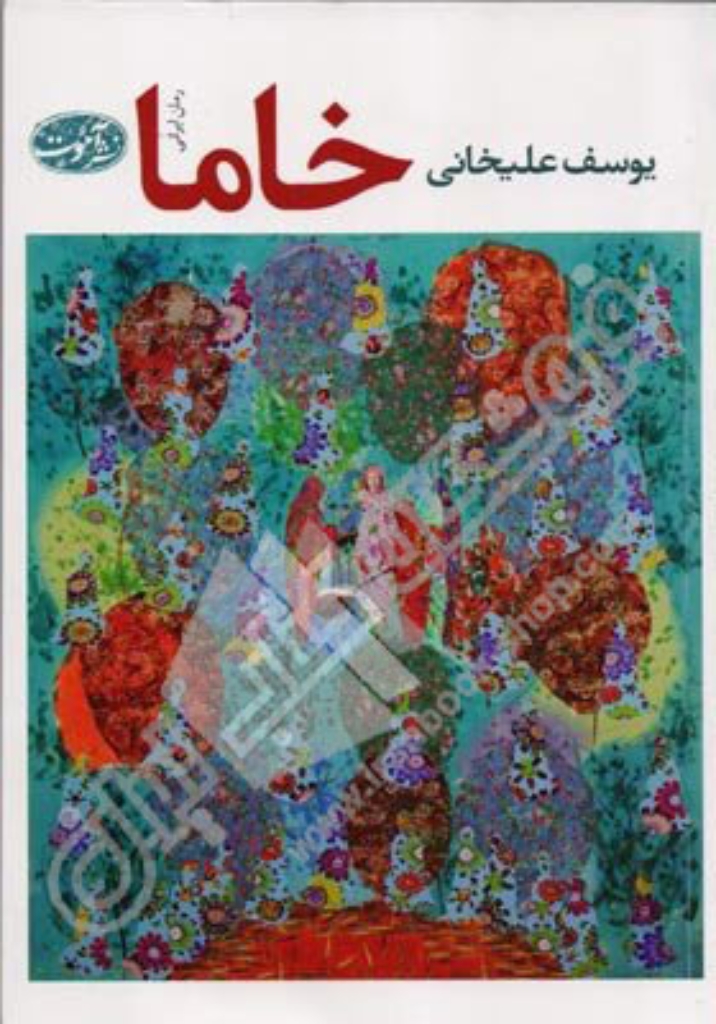 تصویر  خاما (رقعی-شمیز)