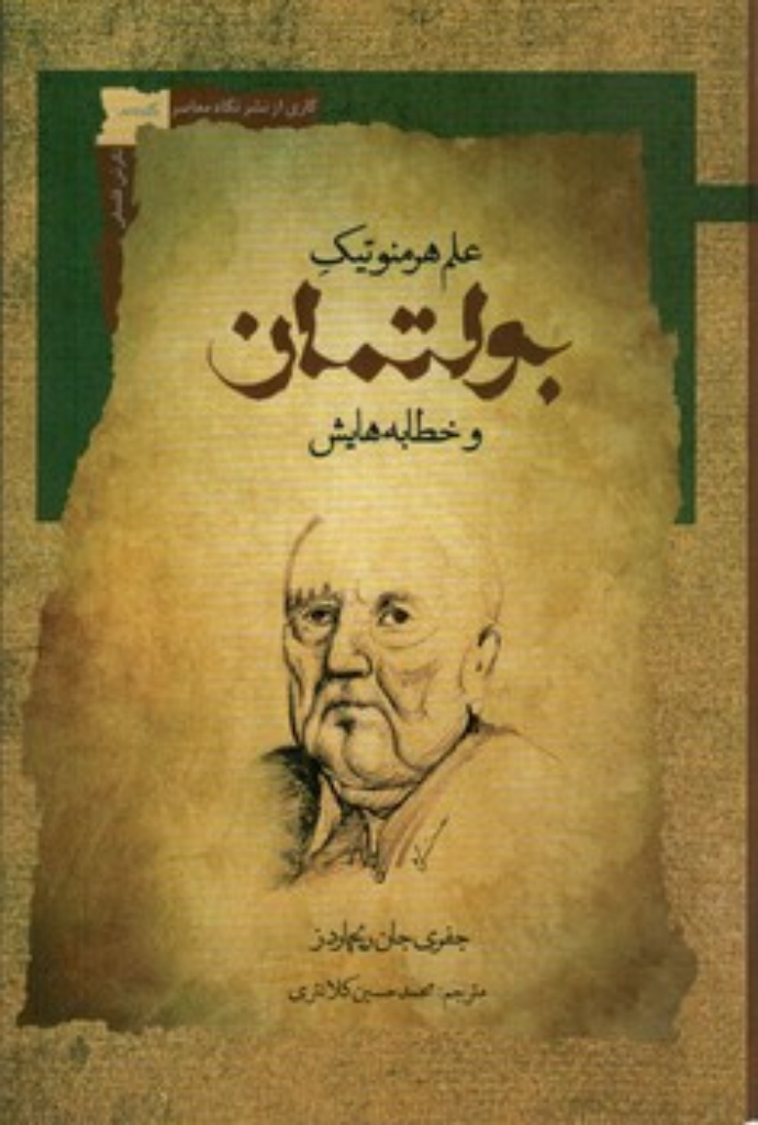تصویر  بولتمان - علم هرمنوتیک و خطابه هایش (رقعی-شمیز)