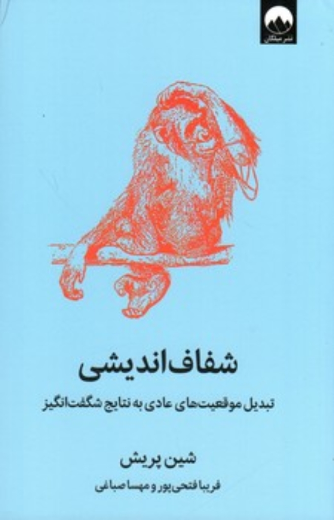 تصویر  شفاف اندیشی - تبدیل موقعیت های عادی به نتایج شگفت انگیز (رقعی-شمیز)